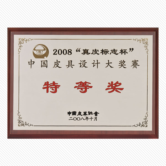 2008“真皮标志杯”中国皮具设计大奖 赛特等奖