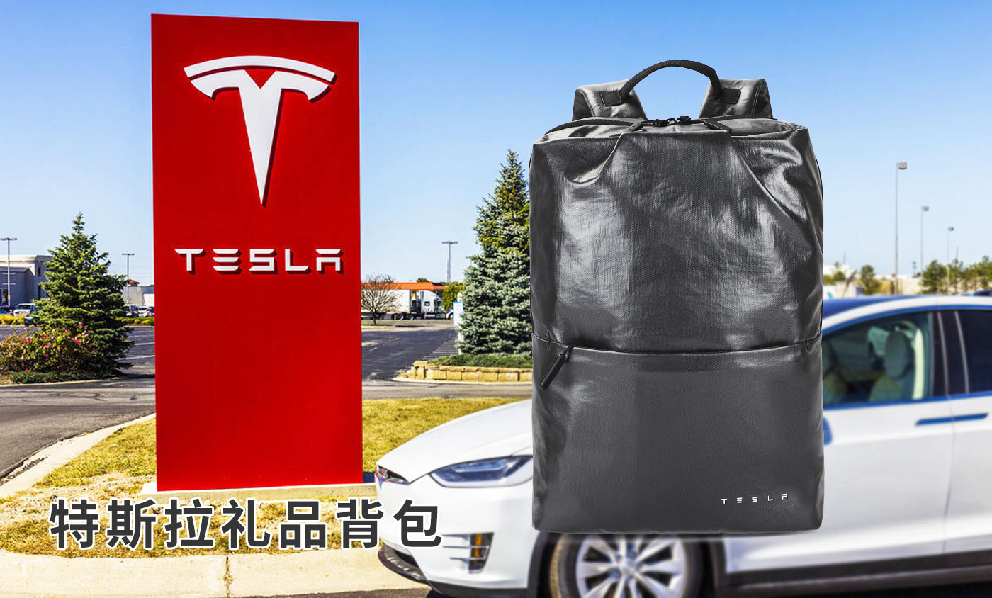 特斯拉(Tesla)礼品背包定制